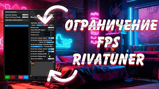 ✔️Rivatuner Statistics Server ограничение Фпс✔️