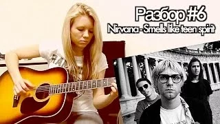 show MONICA Разбор #6 - Nirvana - Smells like teen spirit (tutorial ENG subs Fingerstyle)