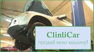 Что такое - ClinliCar ПРОДАЙ МОЮ МАШИНУ!