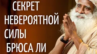 Садхгуру — Секрет невероятной силы Брюса Ли.