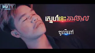 ស្នេហ៍​នេះឆាចោល - បូលីពៅ Sne nis cha Chol ( Music Video )Original - Boty