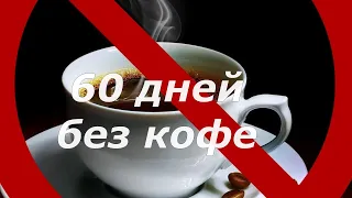 Отказался от кофе на 60 ДНЕЙ. Что случилось с организмом за 2 Месяца без кофе?