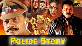 Police Story Full Movie | Sai Kumar | Telugu Talkies