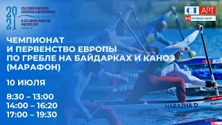 10.07.2021 08:30 Чемпионат и Первенство Европы по гребле на байдарках и каноэ (марафон)