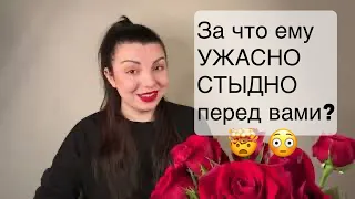 За что ему УЖАСНО СТЫДНО перед вами? Таро. Юлия Петрова