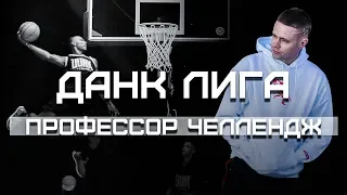 Профессор Челлендж | Smoove x Данк Лига