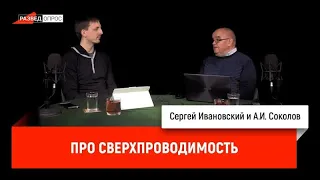 А.И. Соколов про сверхпроводимость