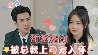 [MULTI SUB] Sweet Engagement, Cherished by the CEO Boss![Bai Yi Xiang💞Zuo Jiao]