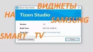 Виджеты на SAMSUNG SMART TV TIZEN через Studio 1.2 IDE (Ошибки и особенности)