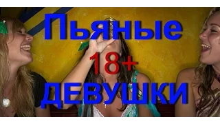 ПЬЯНЫЕ ДЕВУШКИ! НАШ ГЕНОФОНД! Я В ШОКЕ!