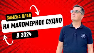 Какие права на маломерное судно будут в 2024 году?