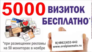 5000 визиток бесплатно в Орле ( www.orelplazmatv.ru)