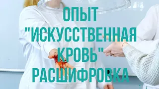 Опыт ИСКУССТВЕННАЯ КРОВЬ