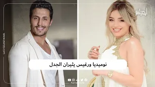 جدل واسع في مواقع التواصل الاجتماعي حول مشاركة نوميديا لزول ومحمد رغيس في مهرجان إيمدغاسن السينمائي