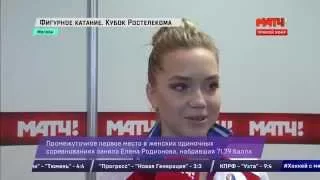 Елена Радионова итоги первого дня Rostelecom Cup 2015