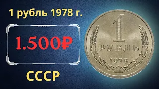 Реальная цена и обзор монеты 1 рубль 1978 года. СССР.