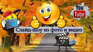 Создание слайд-шоу из фото и видео.