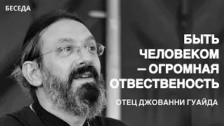 Отец Джованни Гуайта и Александр Архангельский: «Быть человеком — это огромная ответственность»