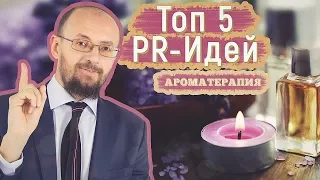 Топ-5 Взрывных PR-идей для Ароматерапии (Роман Масленников, пиар, парфюм, онлайн)