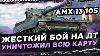 НИР УНИЧТОЖИЛ ВСЮ КАРТУ НА ЛТ ● ЖЕСТКИЙ БОЙ НА АМХ 13 105