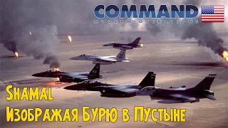 Буря в пустыне на минималках | Shamal | Command Modern Operations