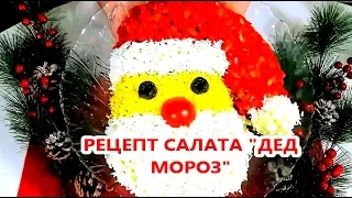 Праздничный Салат Дед Мороз Новогоднее Меню 2019 #новый_год #праздничный_салат