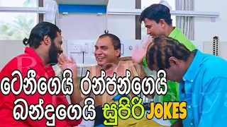 Tennyson Cooray, Ranjan Ramanayake and Bandu Samarasinghe Best Jokes