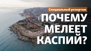 «Море отступает». Почему мелеет Каспий?