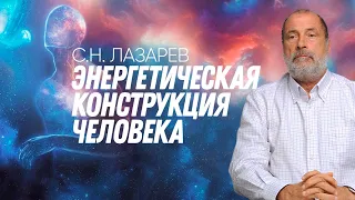 ЭНЕРГЕТИКА ЧЕЛОВЕКА: влияние на его жизнь и судьбу, глобальные процессы в обществе и на планете