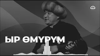 Ыр өмүрүм // Эстебес Турсуналиев