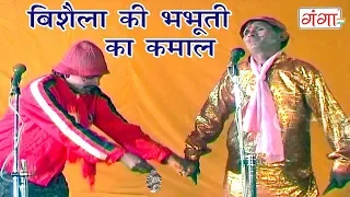 राम फ़कीरे की धमाकेदार कॉमेडी -- विशैला की भभूती का कमाल BHOJPURI COMEDY