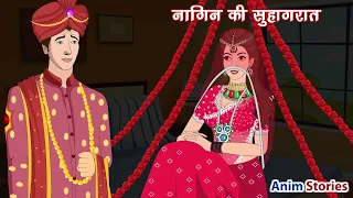 नागिन की सुहागरात | Nagin Ki Suhagraat (All Episode) Hindi Kahani | Moral Stories | Hindi Kahaniya