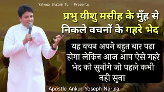 यह वचन आपको बदल कर रख देगा ✝️ Red Letter Words Bible✝️Apostle Ankur Narula Vachan @YahowaShalomTv​