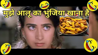 मुझे आलू का भुंजिया खाना हैं || Jeet movie doubing funny video || comedy king Bimal