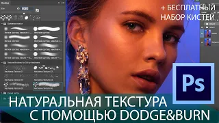 Как сделать максимально натуральный Dodge&Burn?