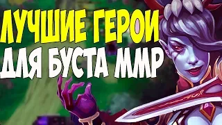 Топ 5 героев для буста ммр.Лучшие герои для поднятия ммр