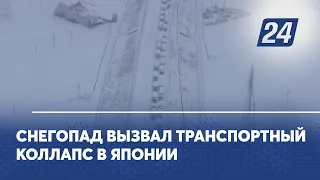 Снегопад вызвал транспортный коллапс в Японии