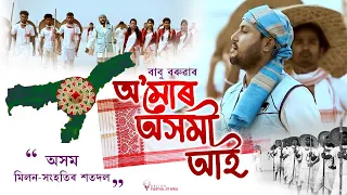 O Mur Axomi Aai | Babu Baruah | Official Video