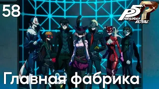 #58 Persona 5 Royal -  Главная фабрика