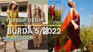 Первый Обзор - Анонс BURDA 5/2022 | FIRST LOOK Burda 5/2022