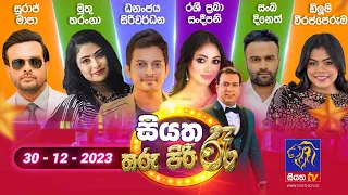 🔴 Live | Siyatha Tharu Piri Re - සියත තරු පිරි රෑ | 2023 - 12 - 30 | Siyatha TV