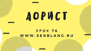 Сербский язык. Урок 76. Аорист