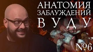 Анатомия заблуждений. №6 Вуду | Никита Непряхин