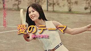 あいとまこと／愛のテーマ1974