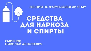 Средства для наркоза и спирты