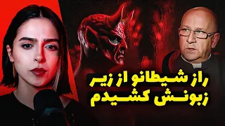 ❌UNSOLVED❌ ملاقات کشیش با شیطان بعد از ۴۰ سال جن گیری