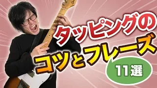 タッピング奏法で華麗に魅せよう！サンプルフレーズ11選(w/TAB)【ギターレッスン応用編】