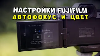 Исправляем автофокус и цвет на камерах Fujifilm