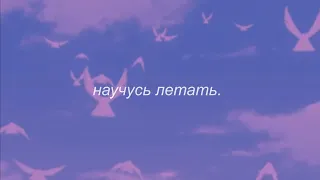 ⋘макsим - научусь летать ⋙ slowed + reverb