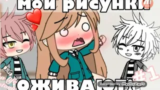 Озвучка/МОИ РИСУНКИ ОЖИВАЮТ Gacha life(чит.опес)